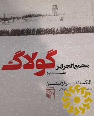 مجمع الجزایر گولاگ