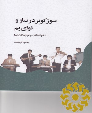 سوز کویر در ساز و نوای بم