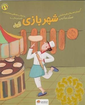 شهر بازی