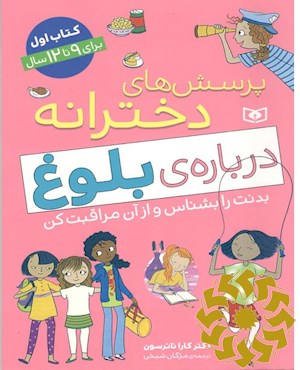 پرسش های دخترانه درباره ی بلوغ کتاب اول برای 9 تا12سال