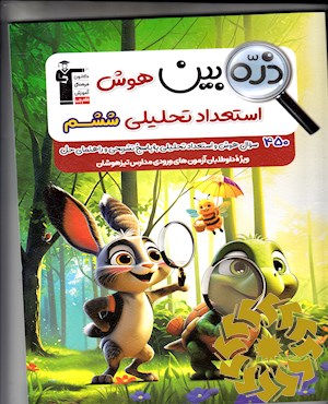 ذره بین هوش و استعداد تحلیلی، پایه ششم