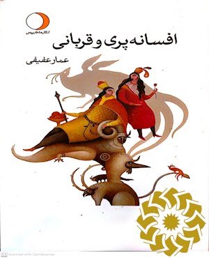 افسانه پری و قربانی