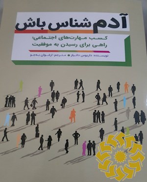 آدم شناس باش