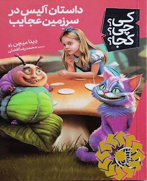 داستان آلیس در سرزمین عجایب