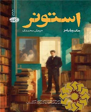 استونر (رمان)