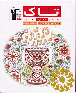 علوم و فنون ادبی (3) پایه دوازدهم انسانی...
