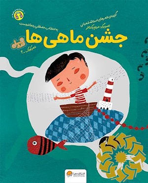 جشن ماهی ها