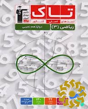 ریاضی (3) (پایه دوازدهم تجربی)