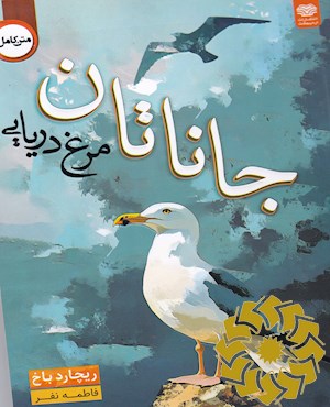 جاناتان، مرغ دریایی