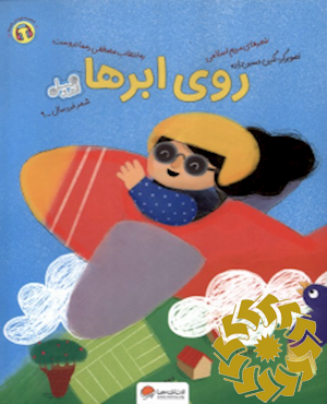 روی ابرها