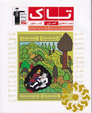 علوم و فنون ادبی (1) و (2) پایه دهم و یازدهم انسانی...
