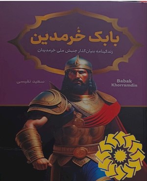 بابک خرم دین