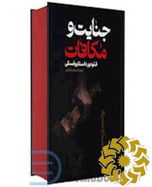 جنایات و مکافات