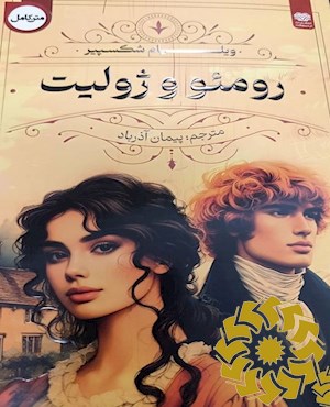 رومئو و ژولیت