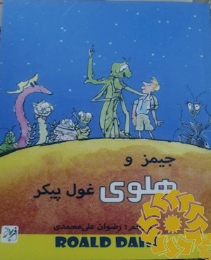 جیمز و هلوی غول پیکر