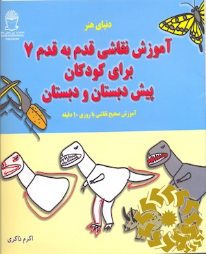 آموزش نقاشی قدم به قدم 7 برای کودکان پیش دبستان و دبستان
