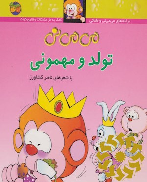 می می نی تولد و مهمونی