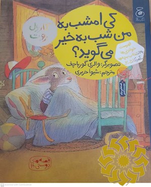 کی امشب به من شب به خیر می گوید؟