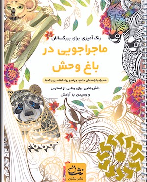 ماجراجویی در باغ وحش