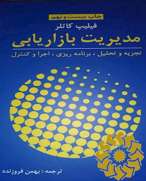 مدیریت بازاریابی