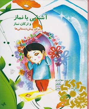 آشنایی با نماز و ارکان آن