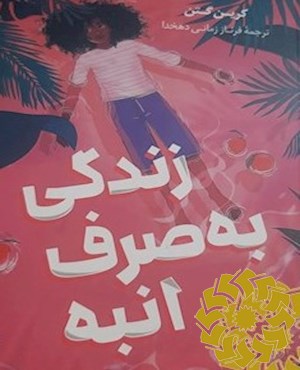 زندگی به صرف انبه