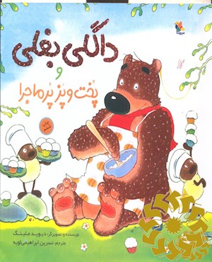 داگلی بغلی و پخت و پز پرماجرا