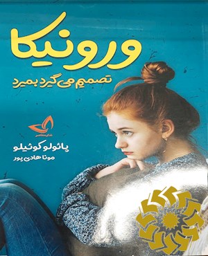 ورونیکا تصمیم میگیرد بمیرد