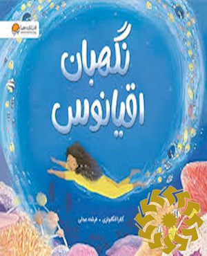 نگهبان اقیانوس