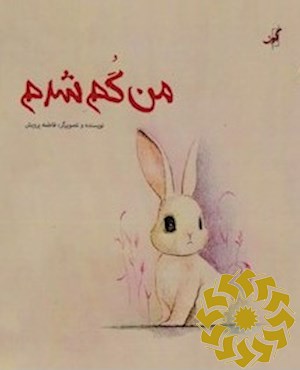 من گم شدم
