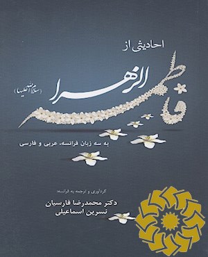 احادیثی از فاطمه الزهرا( سلام الله علیها)