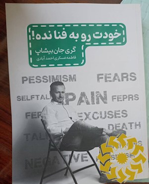 خودت رو به فنا نده