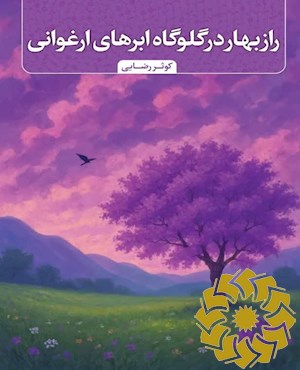 راز بهار در گلوگاه ابرهای ارغوانی