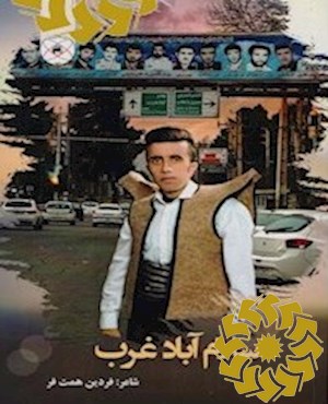اسلام آباد غرب
