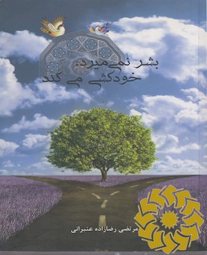 بشر نمی میرد، خودکشی می کند