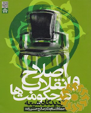 اصلاح و انقلاب در حکومت ها از دیدگاه شیعه