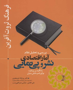 بررسی و تحلیل نظام آمار اقتصادی نشر و پی نمایی با تاکید بر رویکرد نوآورانه و دانش بنیان