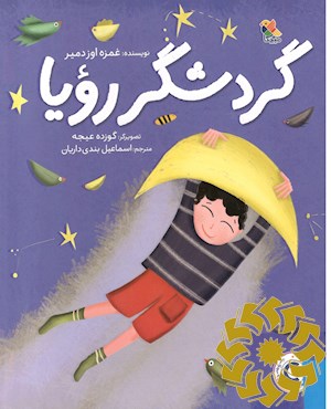 گردشگر رویا