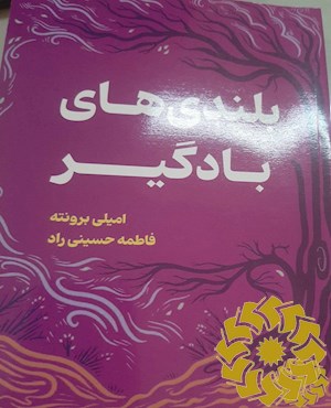 بلندی های بادگیر