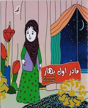 مادر اول بهار