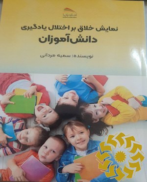 نمایش خلاق بر اختلال یادگیری دانش آموزان