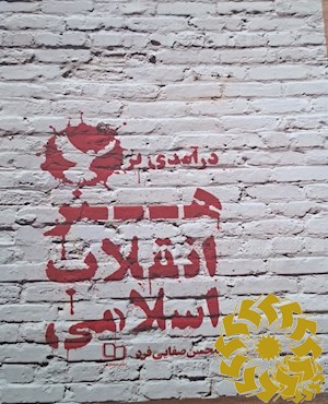 درآمدی بر هنر انقلاب اسلامی