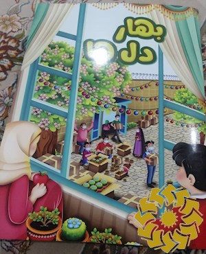 بهار دل ها: پیرامون وجود مقدس امام زمان