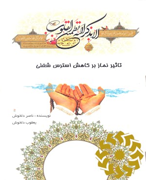 تاثیر نماز بر کاهش استرس شغلی