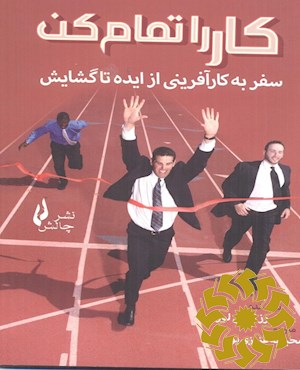 کار را تمام کن