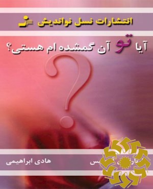 آیا تو آن گمشده ام هستی ؟