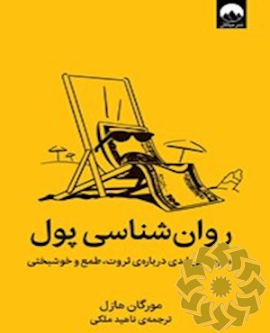 روان شناسی پول