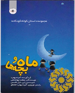 ماه و بچه ها