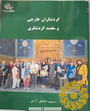 گردشگران خارجی و مقصد گردشگری