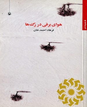 هوای برفی در رگ ها